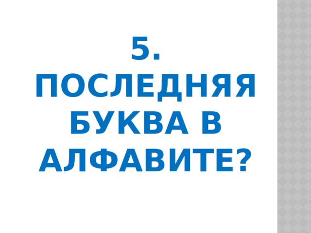 Какая последняя буква в алфавите braintest