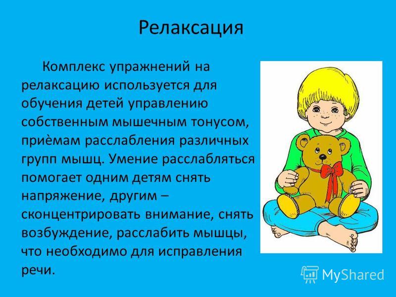 Релаксация для детей. Упражнения на релаксацию для детей. Упражнения на релаксацию для дошкольников. Релаксация презентация. Презентация релаксация детей.