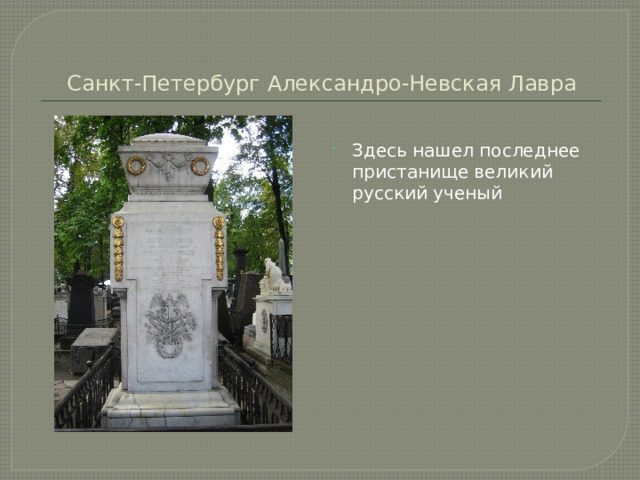 Санкт-Петербург Александро-Невская Лавра Здесь нашел последнее пристанище великий русский ученый 