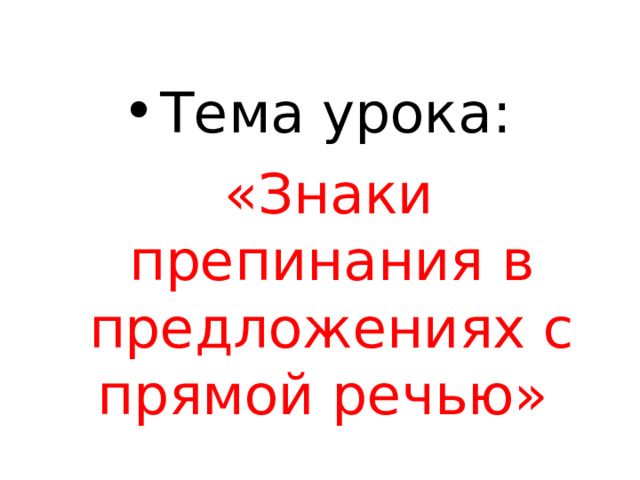 Тема урока:  «Знаки препинания в предложениях с прямой речью»  