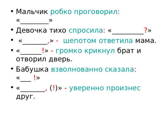 робко проговорил : спросила : ? , - шепотом ответила ! - громко крикнул взволнованно сказала : ! , ! - уверенно произнес 