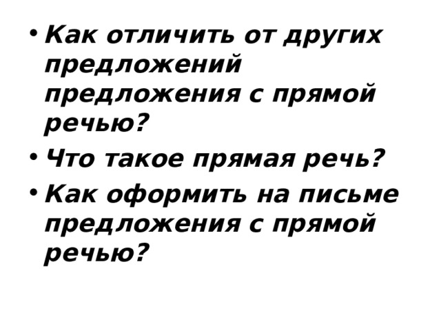 Как отличить от других предложений предложения с прямой речью? Что такое прямая речь? Как оформить на письме предложения с прямой речью? 