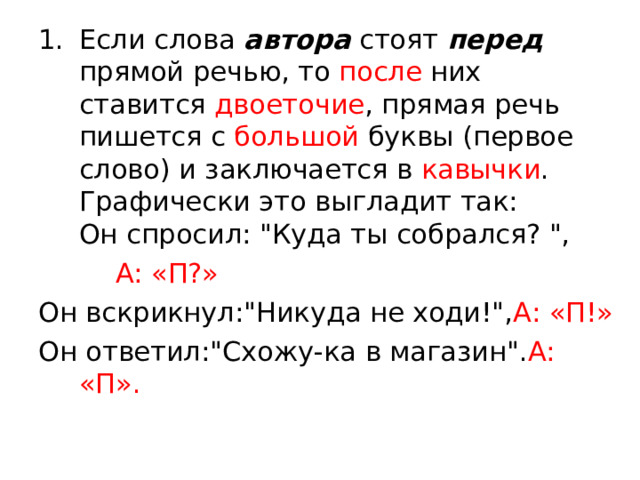 Если слова автора стоят перед прямой речью, то после них ставится двоеточие , прямая речь пишется с большой буквы (первое слово) и заключается в кавычки . Графически это выгладит так:   Он спросил: 