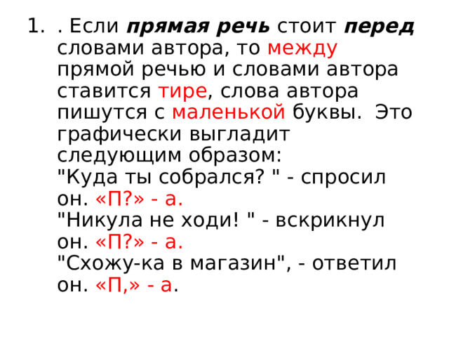 . Если прямая речь  стоит перед словами автора, то между прямой речью и словами автора ставится тире , слова автора пишутся с маленькой буквы. Это графически выгладит следующим образом:   