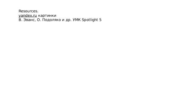 Resources. yandex.ru  картинки В. Эванс, О. Подоляко и др. УМК Spotlight 5 