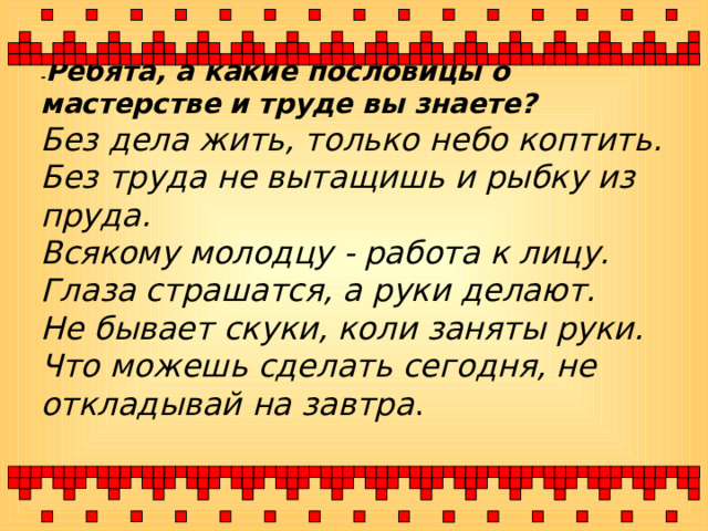 Без труда жить пословица. Пословицы о мастерстве. Поговорки о мастерстве. Поговорки о мастерах и мастерстве. Пословицы о мастерстве и мастерах.