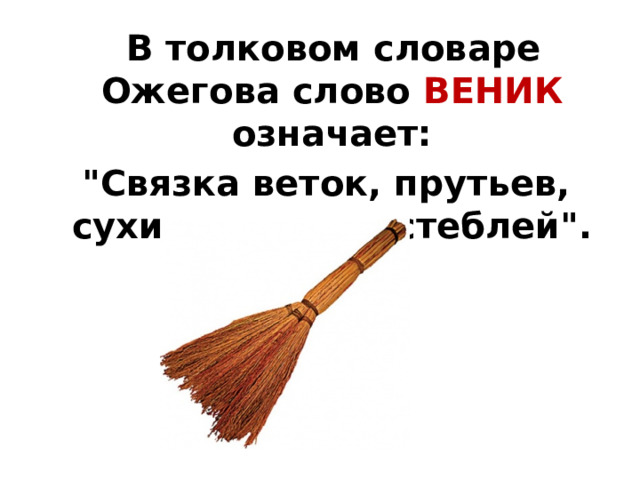 Сколько суффиксов в слове веничек. Шутки про слово веник. Предложение со словом веник картинка для детей. Треснул веник что означает.