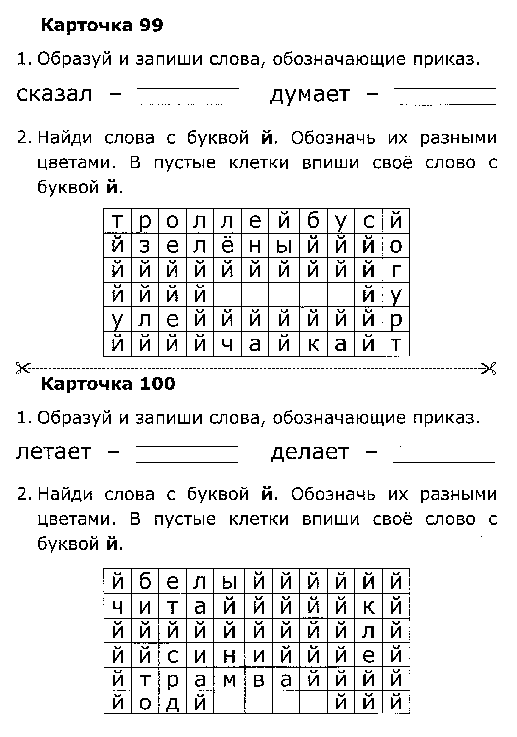 Карточка по литературному чтению. Слова обозначающие приказ. Подумай и запиши слова обозначающие приказ читал. Слова обозначающие приказ сказал. Образовать и записать слово, обозначающее приказ читал.