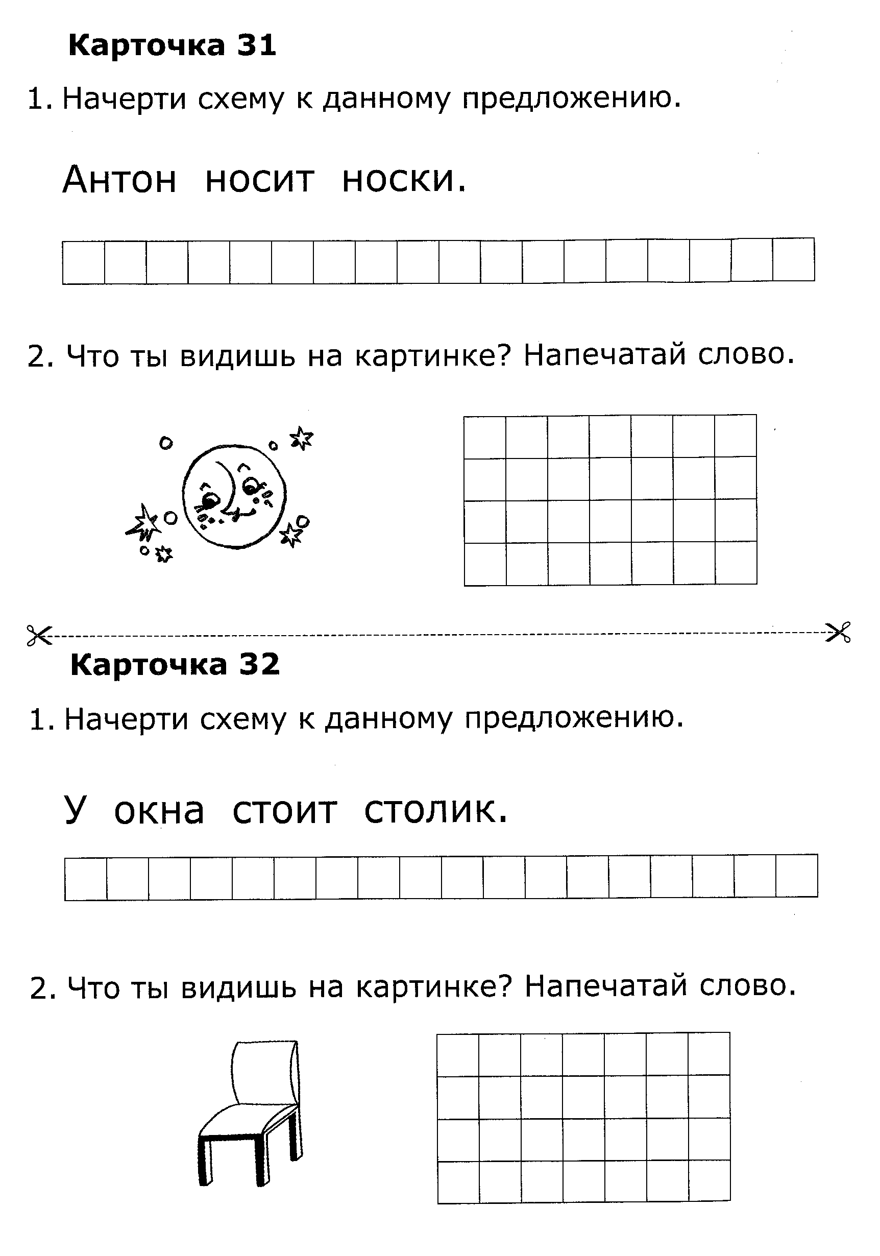 Схемы предложений 1 класс карточки