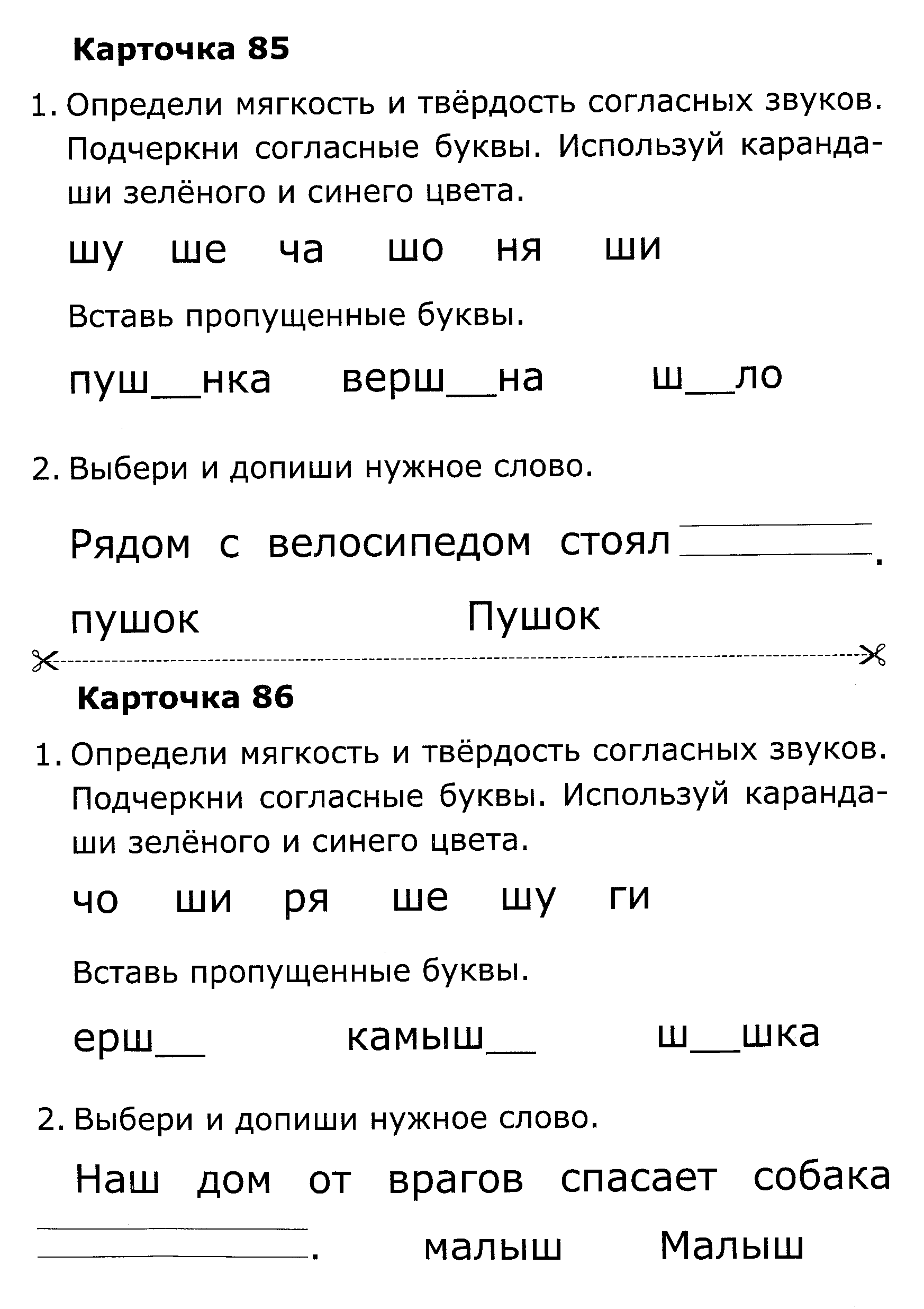 Карточка 2 класс звуки. Твердые и мягкие согласные карточки. Твёрдые и мягкие согласные звуки 1 класс задания. Карточки по обучению грамоте буква о. Твёрдые и мягкие согласные 2 класс карточки.