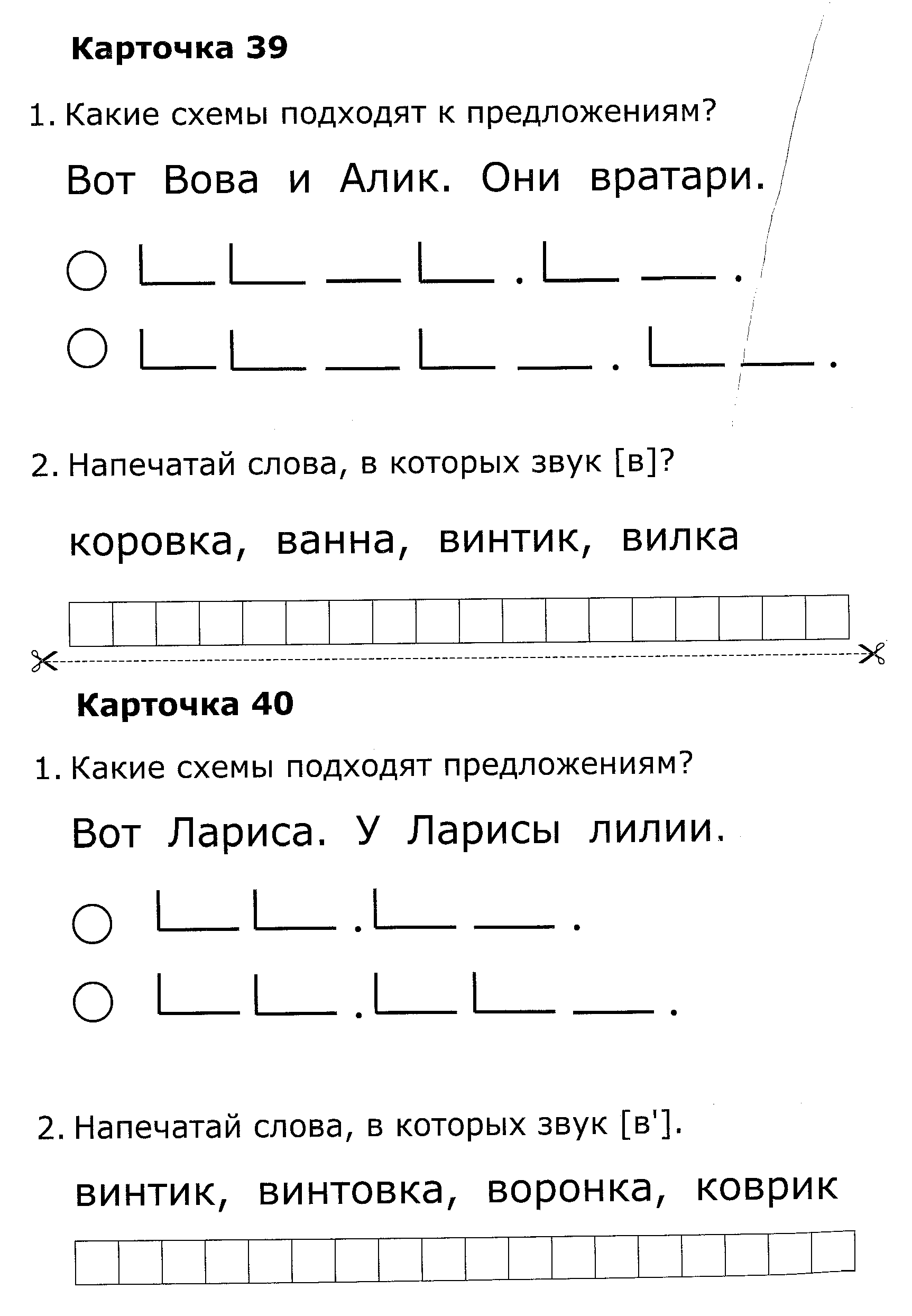 Придумай и напиши предложения по схемам обучение грамоте