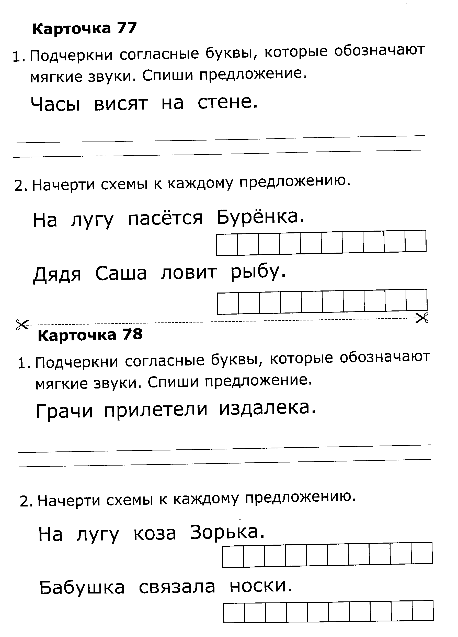 Подчеркни буквы согласных звуков. Карточка по обучению грамоте 77. Дифференцированный карточки по грамоте. Карточка подчеркнуть букву. Карточки по обучению грамоте схема предложения.