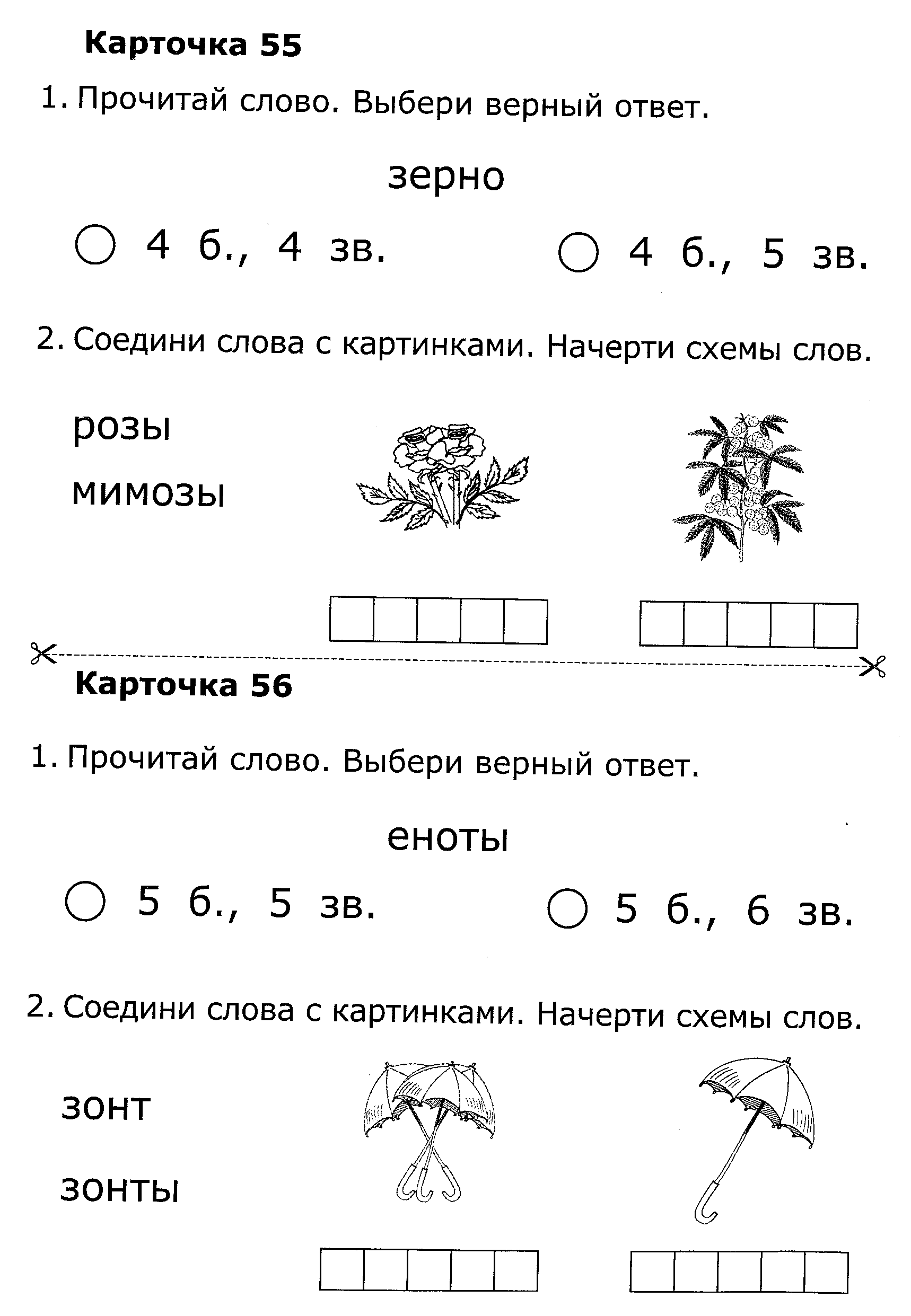 Схема слова зонт. Дифференцированный карточки по грамоте. Дифференцированные карточки по обучению грамоте. Карточки по обучению грамоте 4-5.