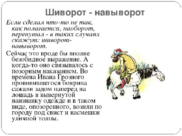 Как возникли данные фразеологизмы подготовьте небольшое. Шиворот-навыворот фразеологизм. Фразеологизм шиворот на выворот. Шиворот навыворот происхождение фразеологизма. Шиворот-навыворот задом наперед.