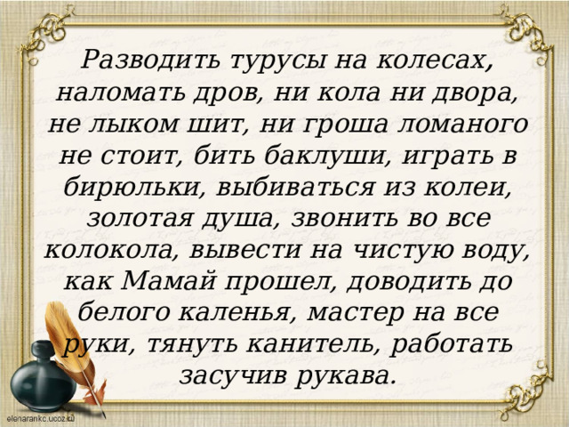 Наломал немало веток слова. Отражение во фразеологии истории и культуры народа. "Отражение во фразеологии истории и культуры народа" рамка на эту тему. Наломать дров. Разводить турусы на колесах значение.