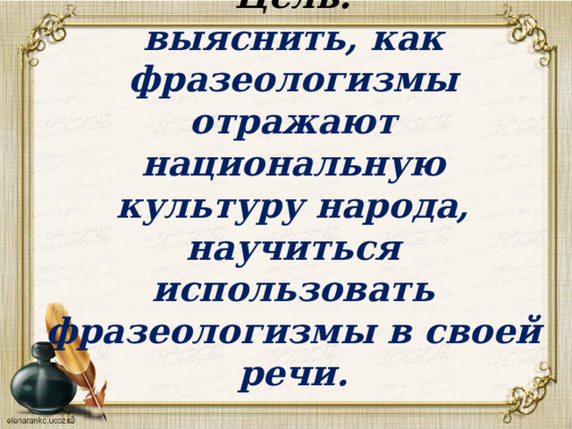 Отражение во фразеологии истории и культуры народа 6 класс презентация