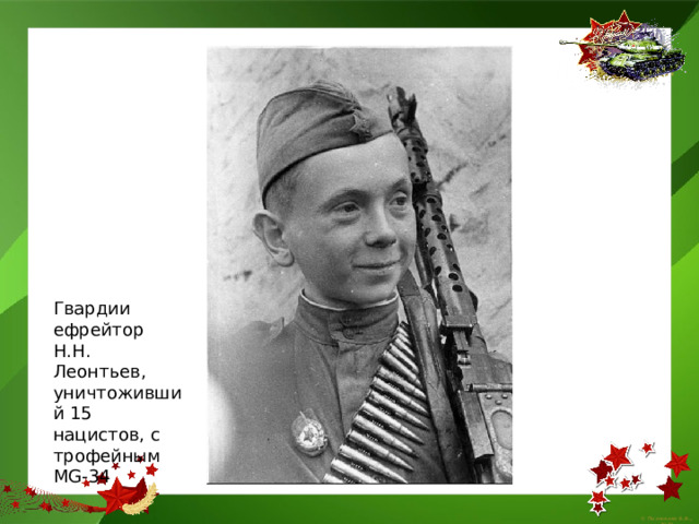 Гвардии ефрейтор Н.Н. Леонтьев, уничтоживший 15 нацистов, с трофейным MG-34 
