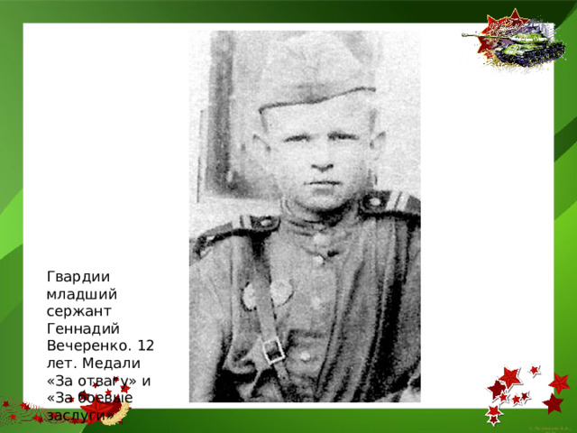 Гвардии младший сержант Геннадий Вечеренко. 12 лет. Медали «За отвагу» и «За боевые заслуги» 