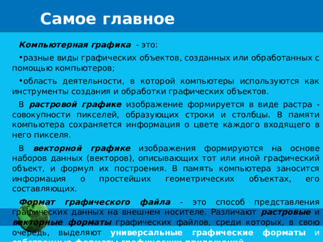 В памяти компьютера хранится математическая формула по которой строится изображение это