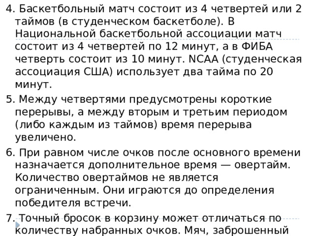 Матч состоит из периодов по