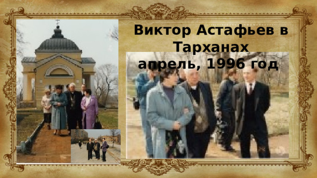 Виктор Астафьев в Тарханах  апрель, 1996 год 