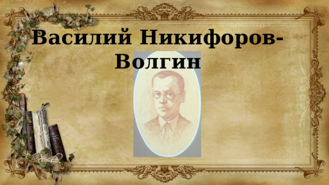 Василий Никифоров-Волгин 