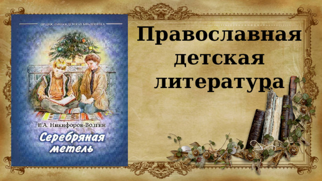 Православная детская литература 