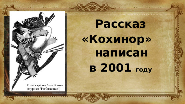 Рассказ «Кохинор» написан в 2001 году 