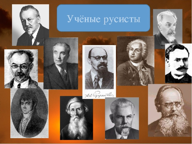 Ученые лингвисты. Ученые русисты. Портреты ученых лингвистов. Великие ученые русисты.