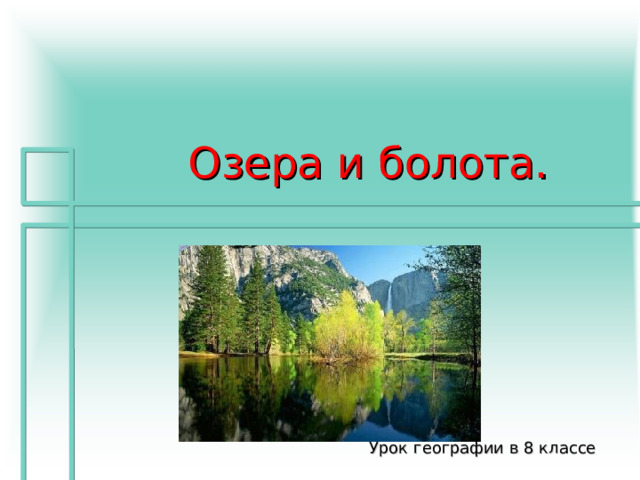 Озера и болота. Урок географии в 8 классе 