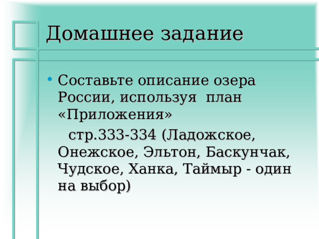 Домашнее задание Составьте описание озера России, используя план «Приложения»  стр.333-334 (Ладожское, Онежское, Эльтон, Баскунчак, Чудское, Ханка, Таймыр - один на выбор) 