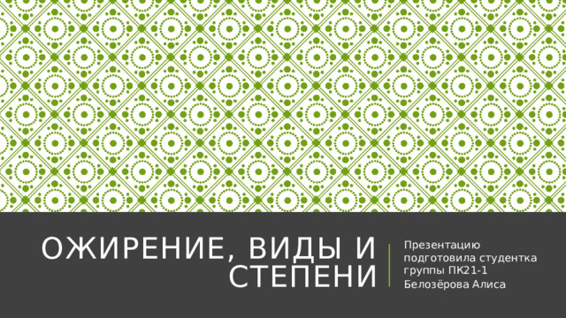 Ожирение, виды и степени Презентацию подготовила студентка группы ПК21-1 Белозёрова Алиса 