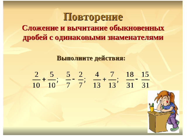 Сложение и вычитание дробей презентация