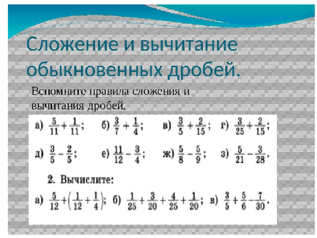 Технологическая карта урока сложение и вычитание дробей с разными знаменателями 6 класс
