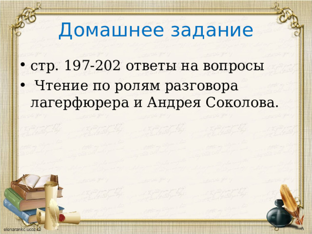Домашнее задание стр. 197-202 ответы на вопросы  Чтение по ролям разговора лагерфюрера и Андрея Соколова. 