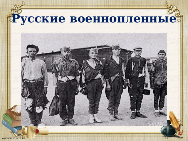 Русские военнопленные   