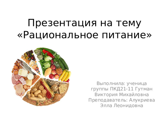 Питание и учеба