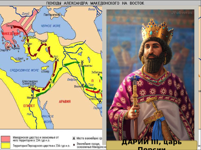 ДАРИЙ III, царь Персии 