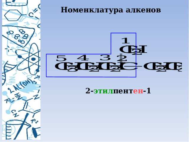 Номенклатура алкенов 2- этил пент ен -1 