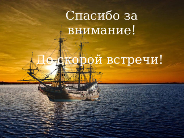 Спасибо за внимание! До скорой встречи! 