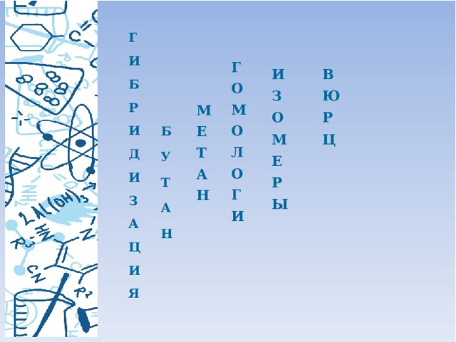 Г И Б Р И Д И З А Ц И Я Г О М О Л О Г И В И З Ю О Р М Ц Е Р Ы М Е Т А Н Б У Т А Н 