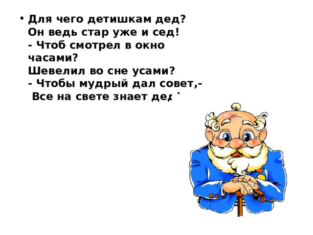 Знаешь дед