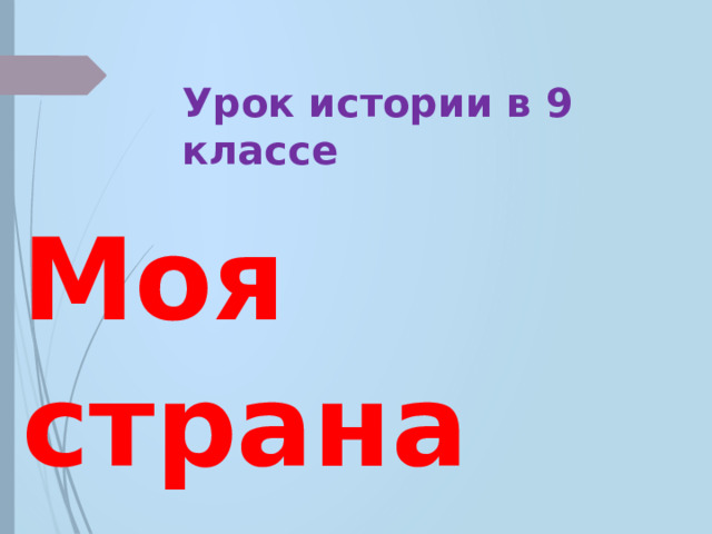Урок истории в 9 классе Моя страна 