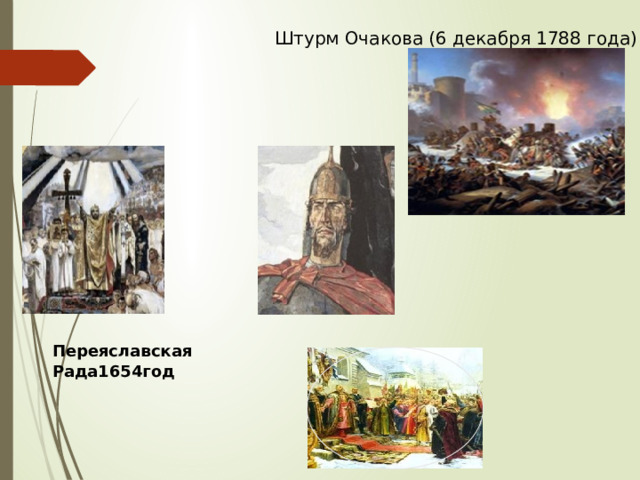 Штурм Очакова (6 декабря 1788 года) Переяславская Рада1654год 