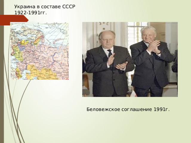 Украина в составе СССР 1922-1991гг. Беловежское соглашение 1991г. 