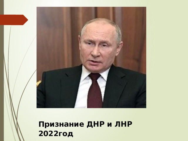 Признание ДНР и ЛНР 2022год 