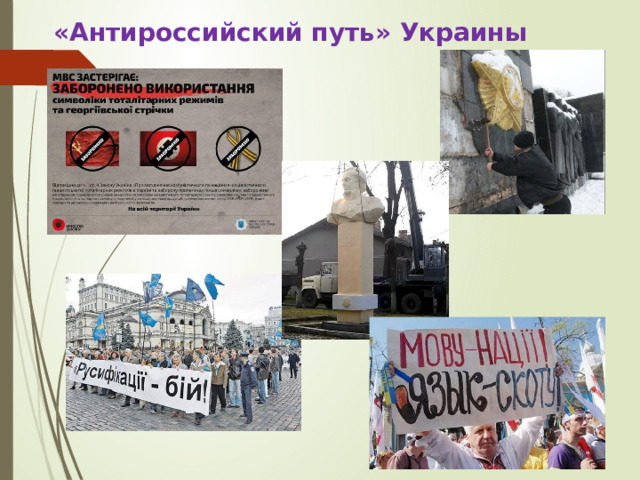 «Антироссийский путь» Украины 