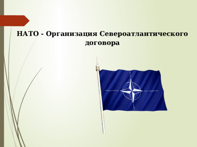 НАТО - Организация Североатлантического договора 