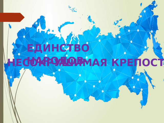 ЕДИНСТВО НАРОДОВ- НЕСОКРУШИМАЯ КРЕПОСТЬ 