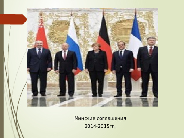 Минские соглашения 2014-2015гг. 